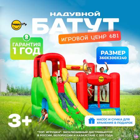 Надувной батут Happy Hop Игровой центр 6 в 1