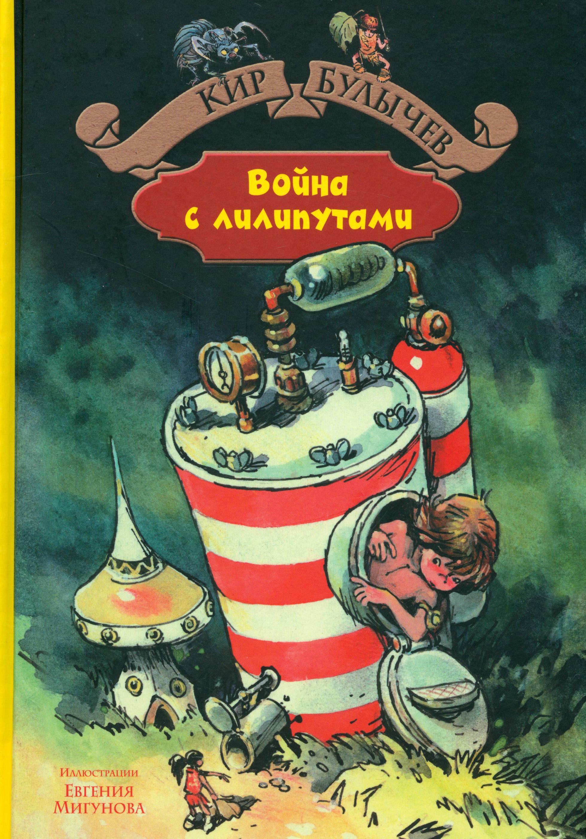 Книга Альфа-книга Война с лилипутами - фото 1