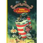 Книга Альфа-книга Война с лилипутами