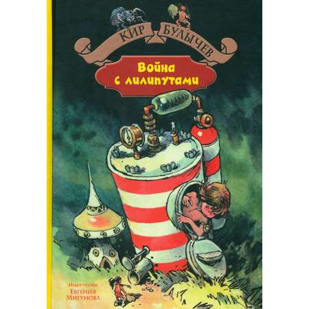 Книга Альфа-книга Война с лилипутами