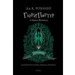 Книга Махаон Роулинг Дж.К. Гарри Поттер и Орден Феникса (Слизерин)