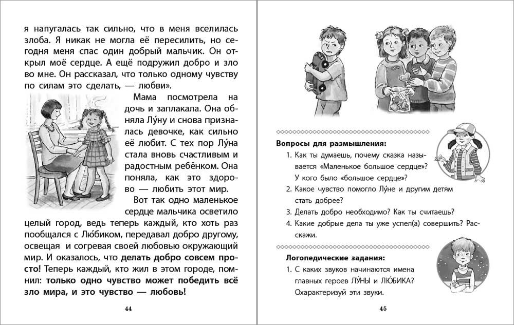 Книга Школьная Книга Непростые сказки о важном. Читаем. Размышляем Отвечаем на вопросы Логопедические - фото 3