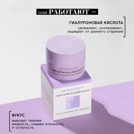 Маска BEAUTIFIC 50 мл