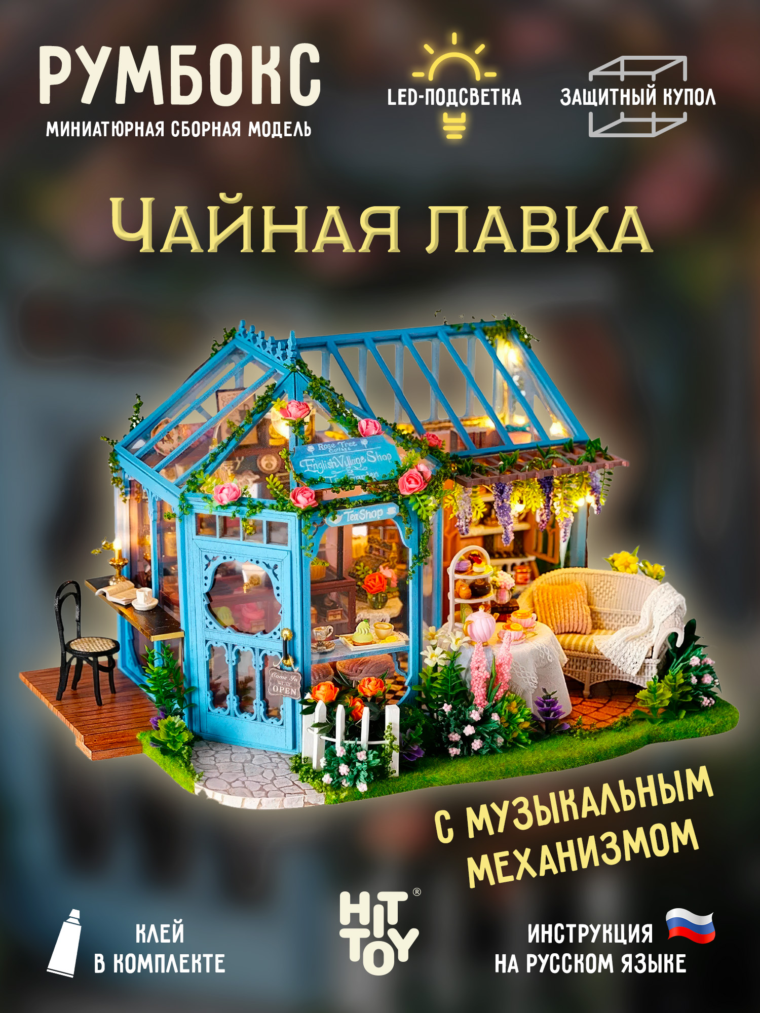 Румбокс HitToy Чайная лавка A063 - фото 1