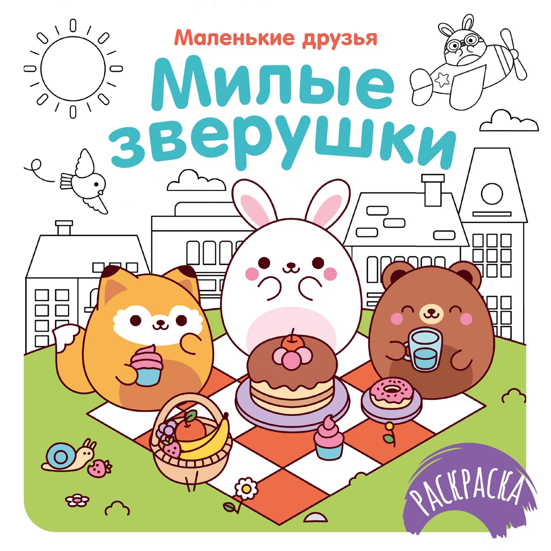 Книга Махаон Раскраска Маленькие друзья Малецкая К Милые зверушки - фото 1