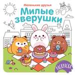 Книга Махаон Раскраска Маленькие друзья Малецкая К Милые зверушки