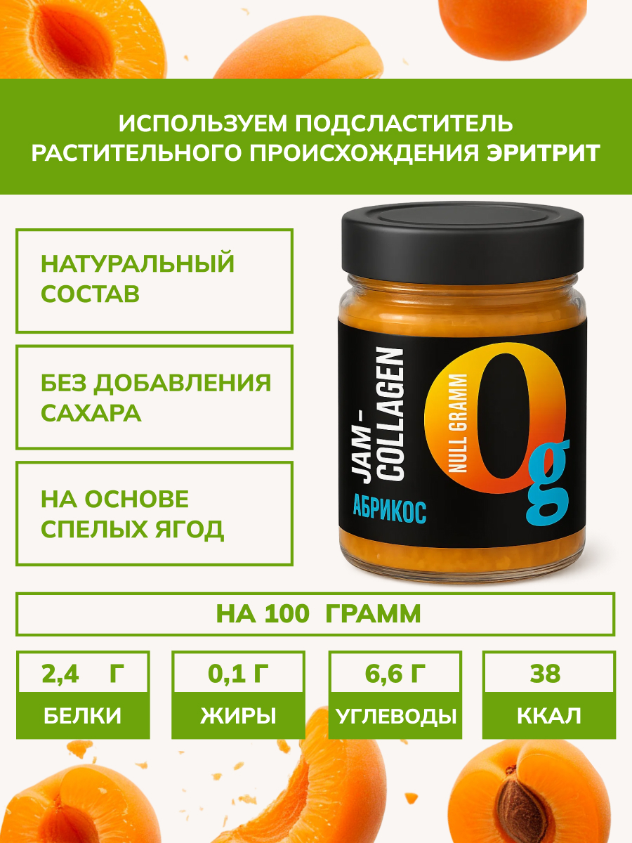 Набор джемов Ноль грамм низкокалорийных без сахара с коллагеном вишня 240гр и абрикос 240гр - фото 3