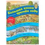 Книга Эксмо Большая книга времен года