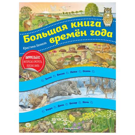 Книга Эксмо Большая книга времен года