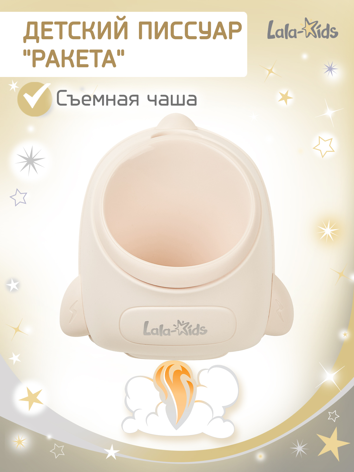 Писсуар LaLa-Kids Ракета средняя бежевая бежевый - фото 1
