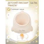 Изображение товара Писсуар LaLa-Kids Ракета средняя бежевая бежевый