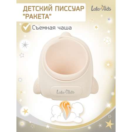 Писсуар LaLa-Kids Ракета средняя бежевая бежевый