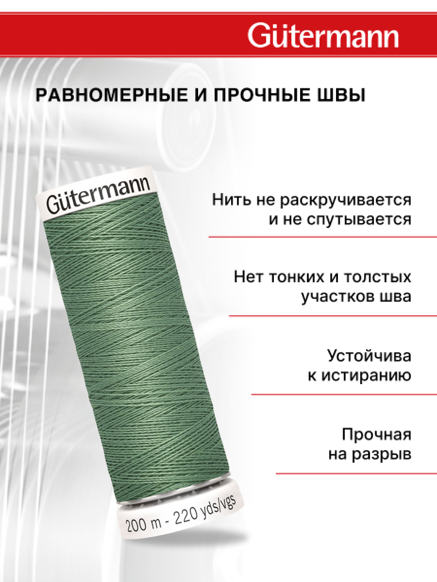 Нитки для шитья Guttermann 200м цвет 821 - фото 3