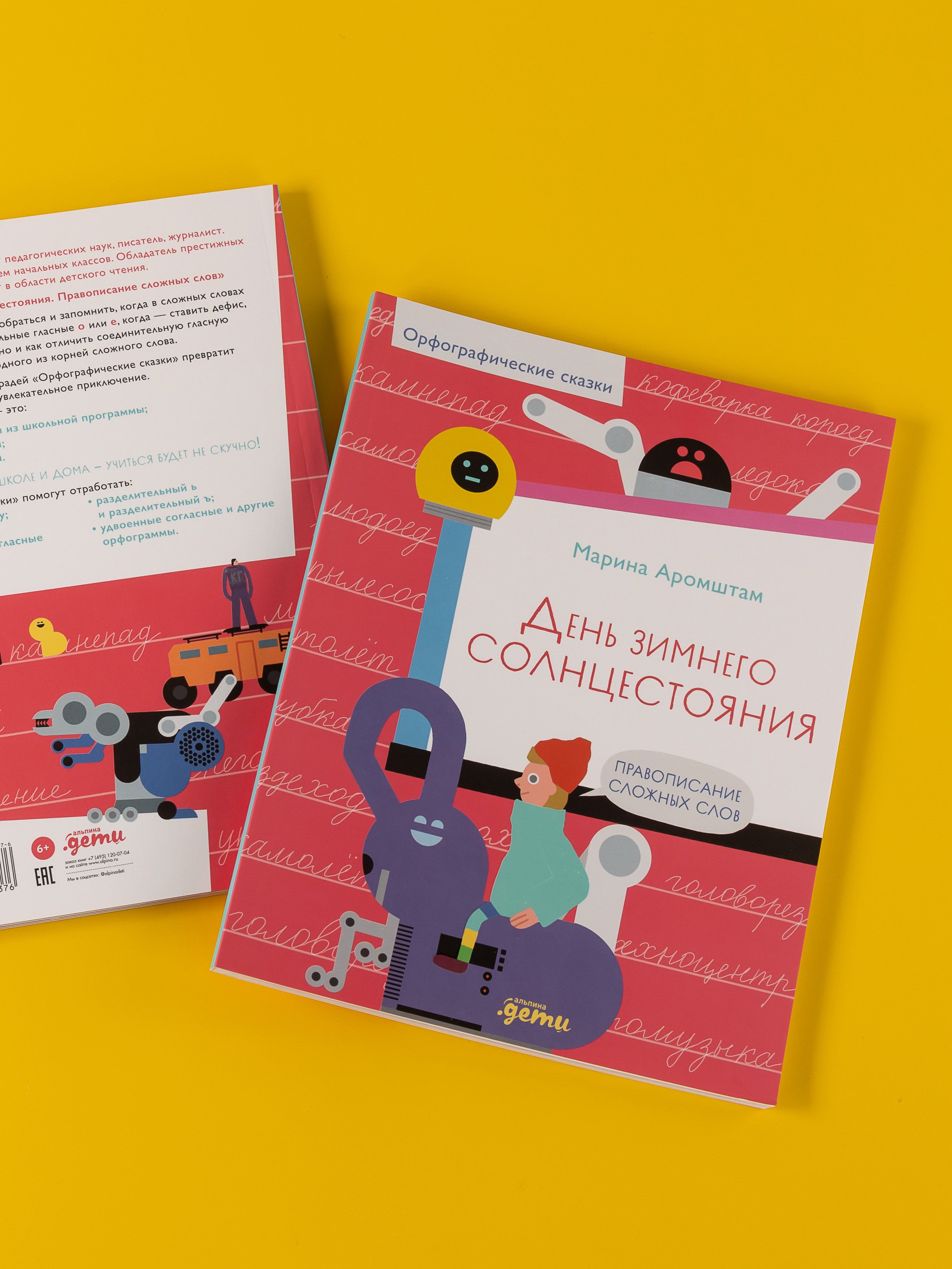 Книга Альпина. Дети День зимнего солнцестояния. Правописание сложных слов - фото 11