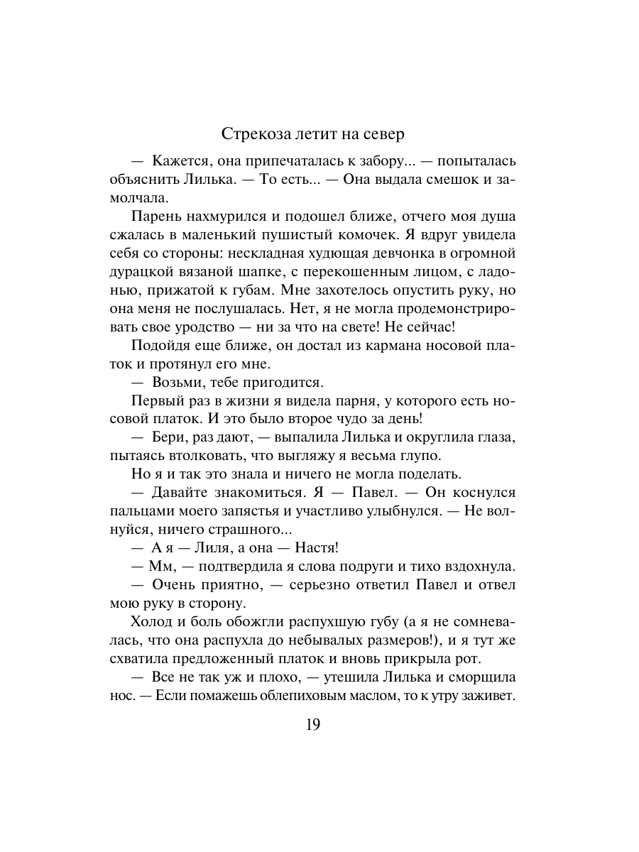 Книга Эксмо Стрекоза летит на север - фото 17