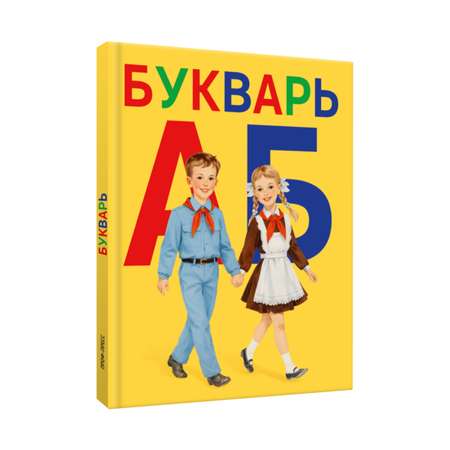 Букварь Проф-Пресс советский Пионеры