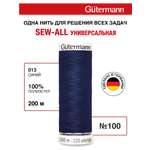 Нитки для шитья Guttermann 200м цвет 13