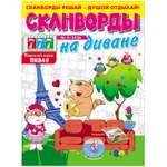 Журнал . Сканворды Тещин язык+Зятёк спецвыпуск