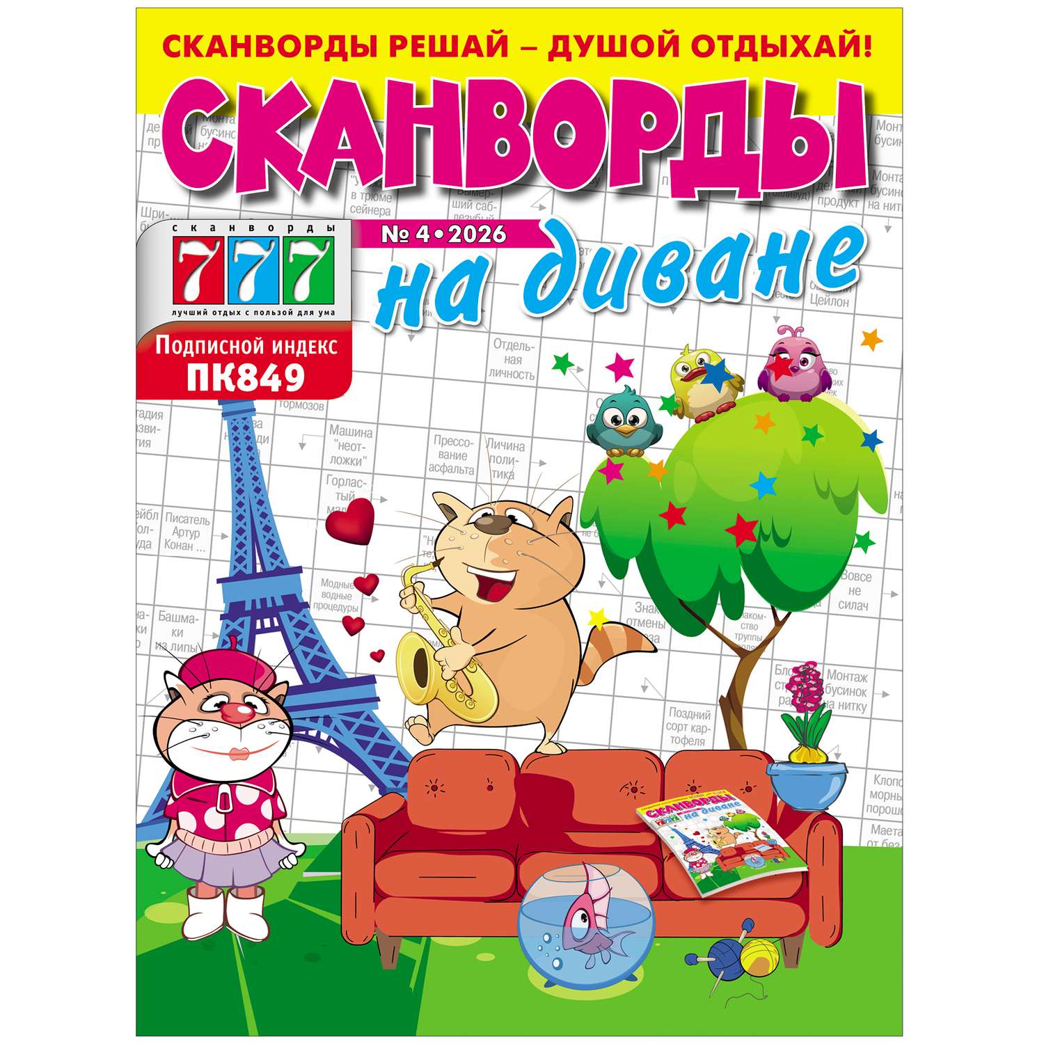 Журнал . Сканворды Тещин язык+Зятёк спецвыпуск - фото 1