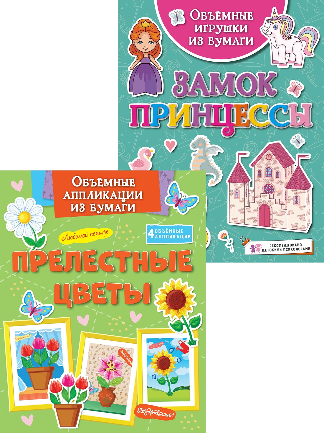Книга Махаон Принцессы и цветы Поделки за полчаса Комплект из 2 х книг - фото 1