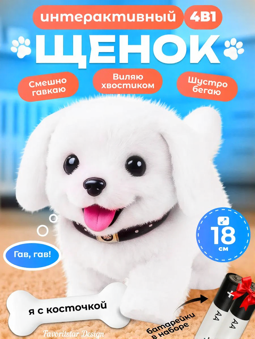 Изображение товара Интерактивная мягкая игрушка Щенок FAVORITSTAR DESIGN с косточкой