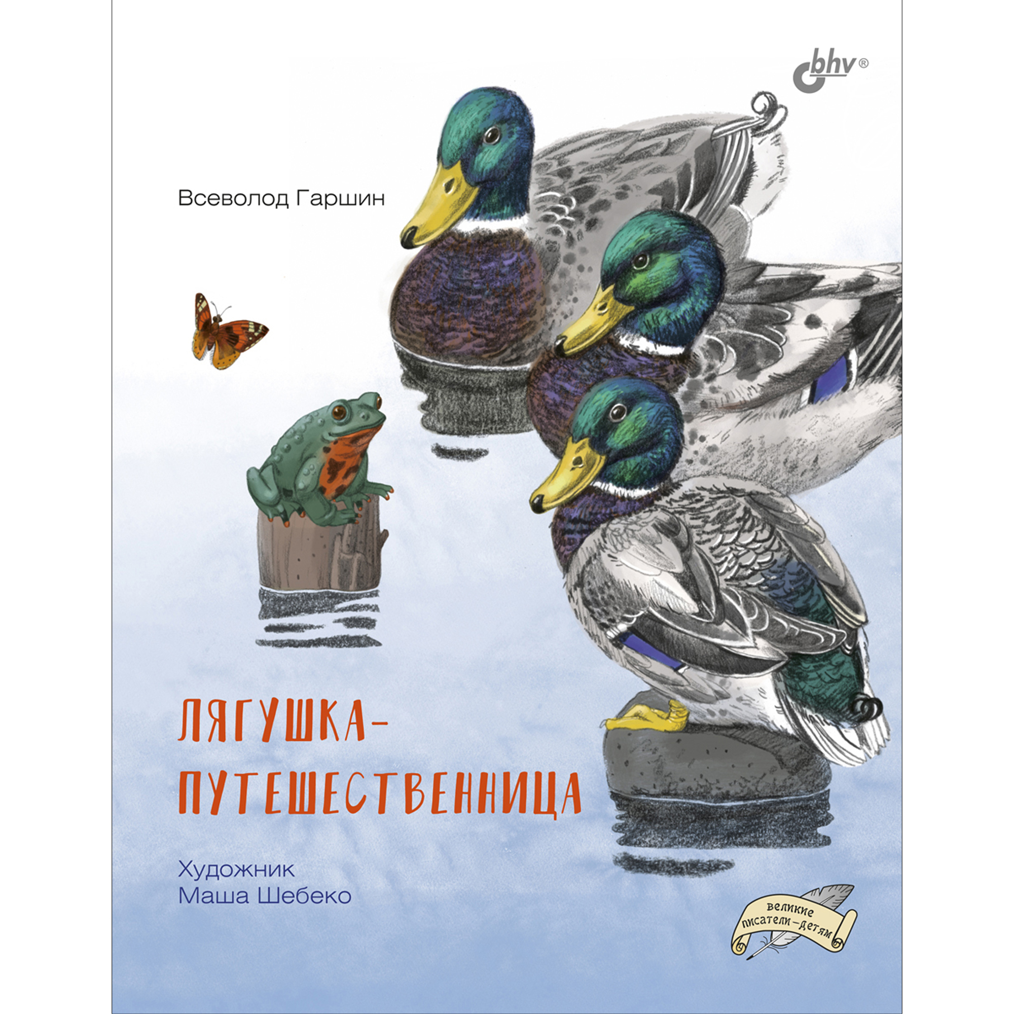 Книга BHV Лягушка-путешественница - фото 1