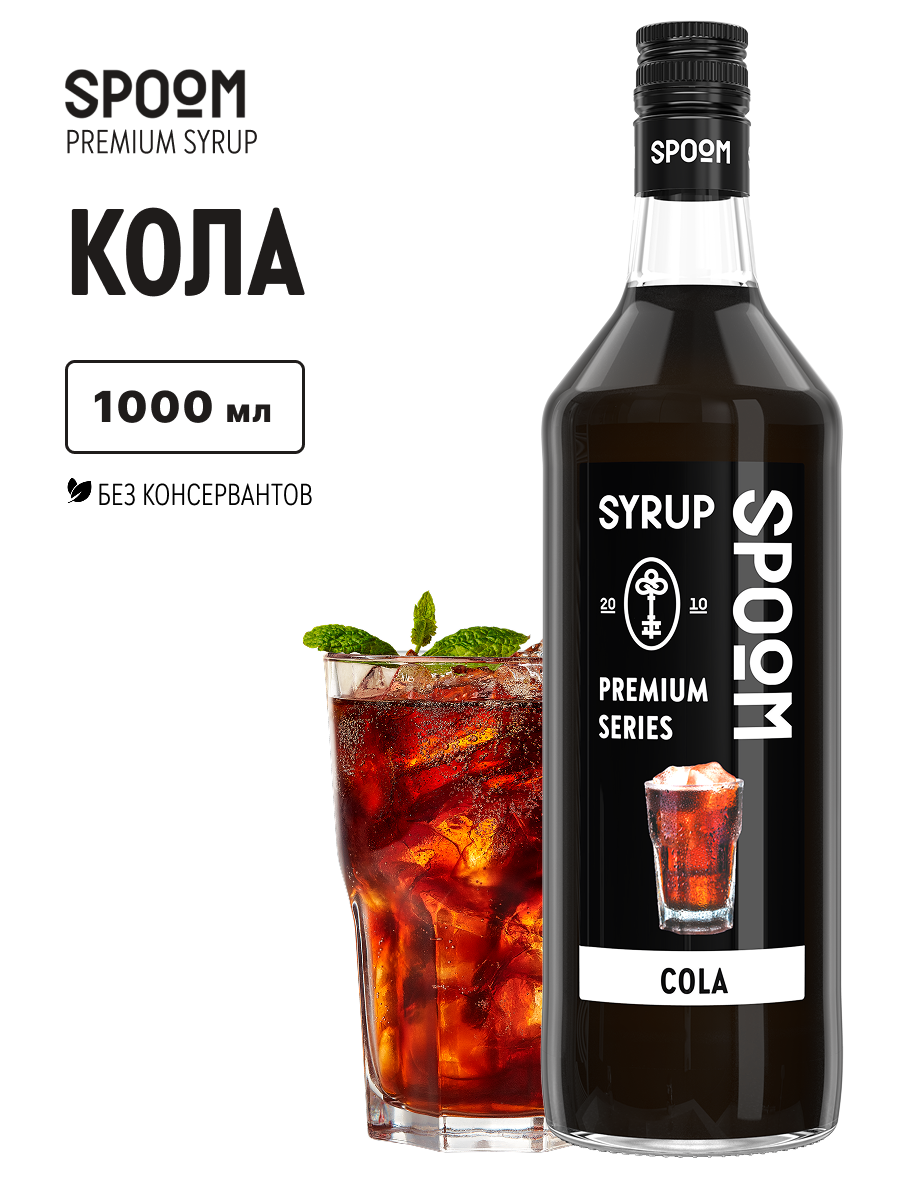 Сироп SPOOM Кола 1л для коктейлей и лимонадов - фото 1