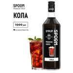 Сироп SPOOM Кола 1л для коктейлей и лимонадов