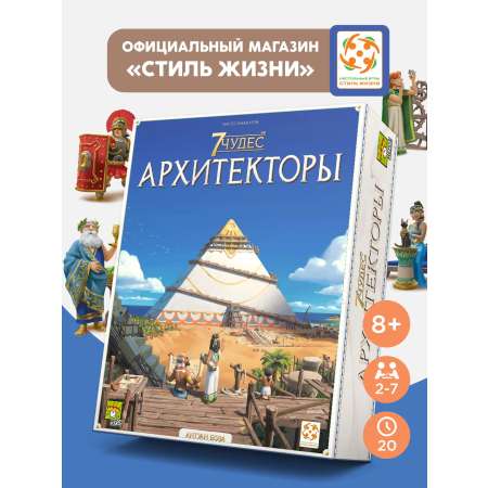 Настольная игра Стиль Жизни 7 Чудес. Архитекторы
