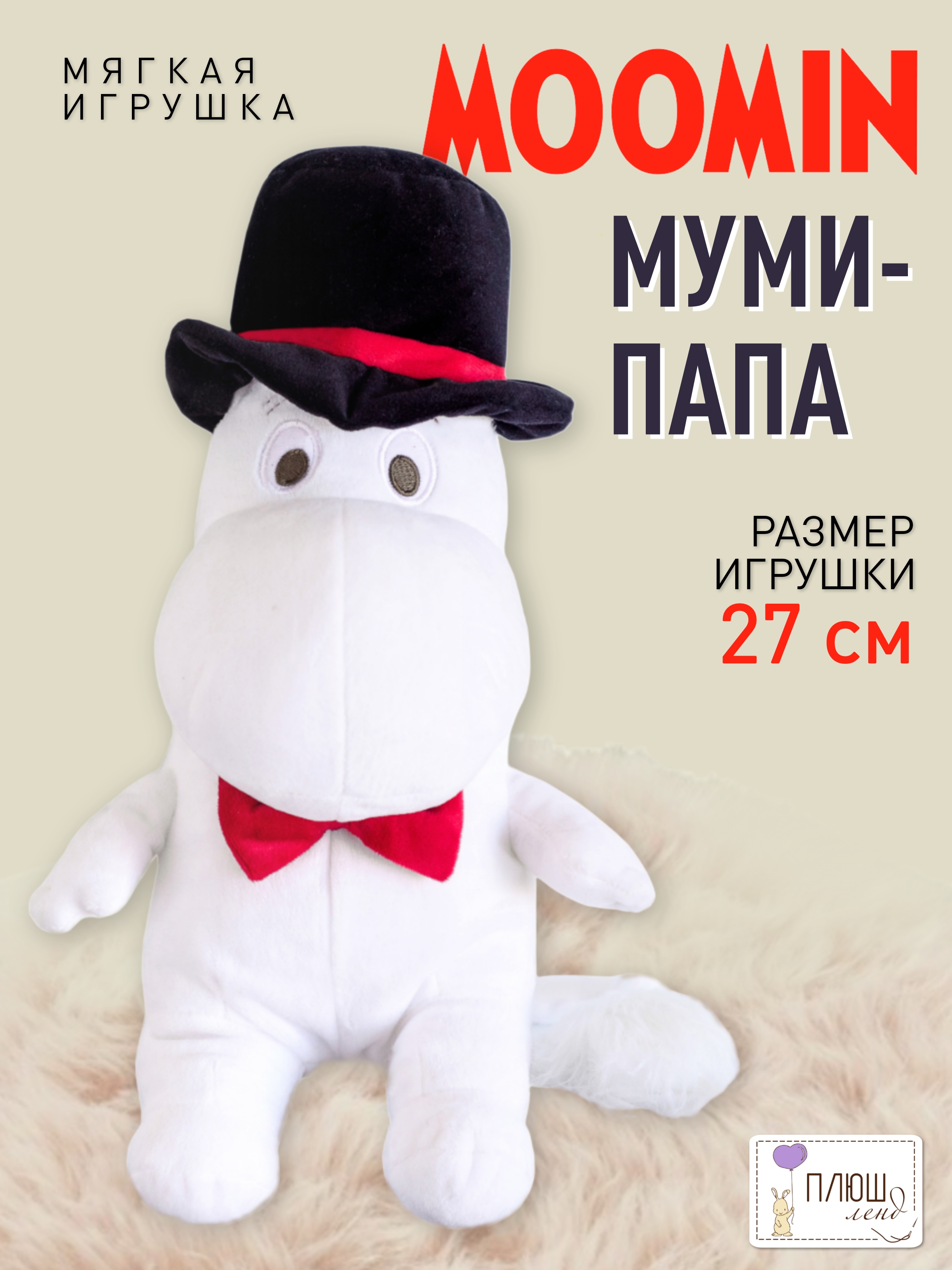 Мягкая игрушка Moomin бегемот Муми-папа - фото 1