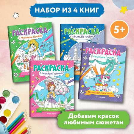 Набор из 4 книг Феникс Премьер Раскраски с любимыми героями