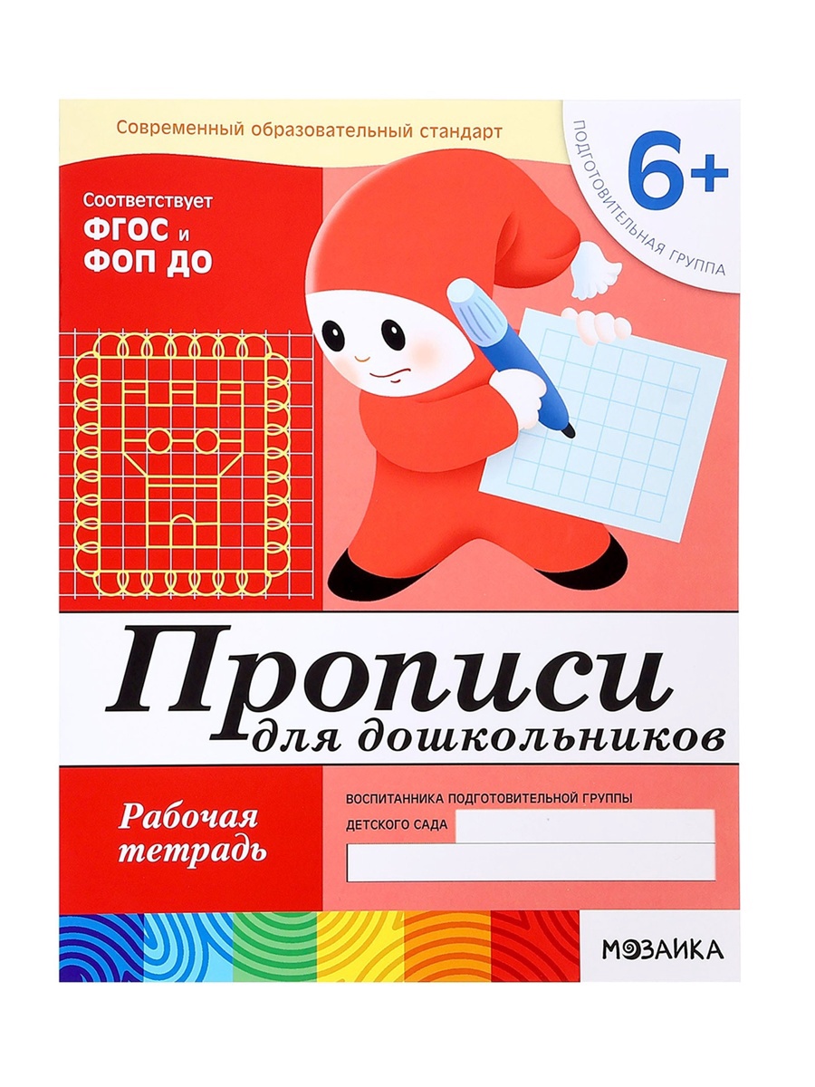 Рабочая тетрадь Мозаика-Синтез Прописи для дошкольников Подготовительная группа 16стр МИКС - фото 23