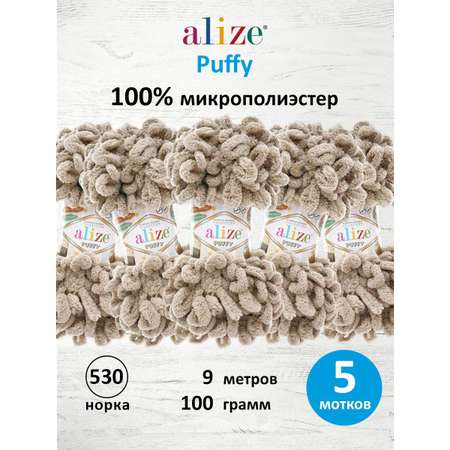 Пряжа для вязания Alize puffy 100 г 9 м микрополиэстер фантазийная плюшевая 530 норка 5 мотков