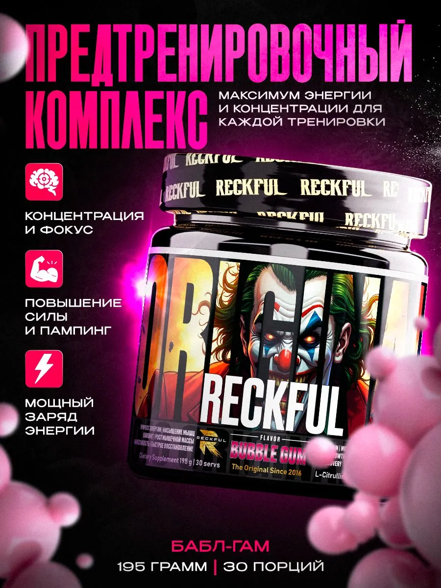Предтренировочный комплекс Reckful для энергии и выносливости со вкусом Жвачки 30 порций - фото 1