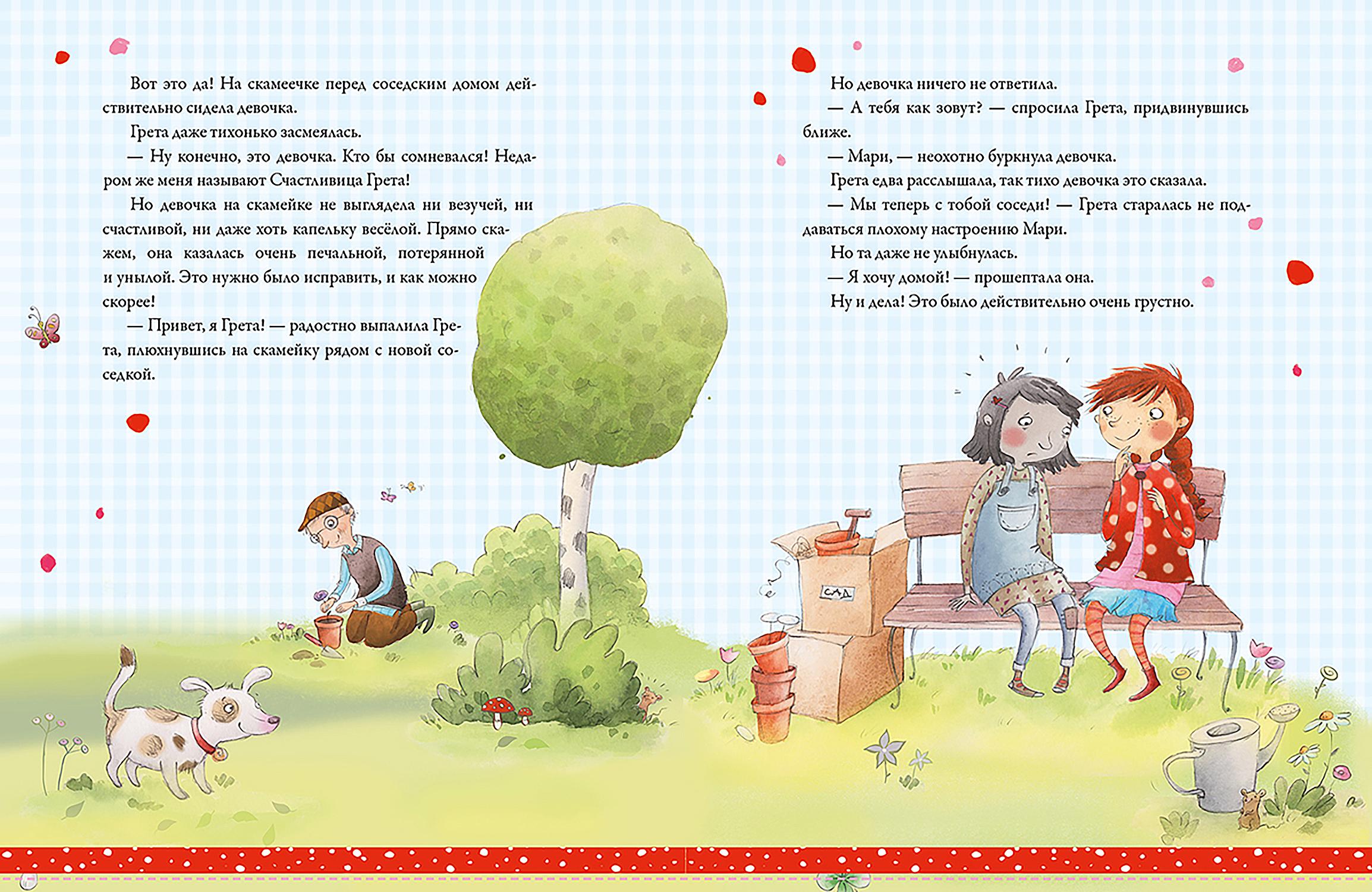 Книга Стрекозa Счастливая Грета Будь моей подругой! - фото 3