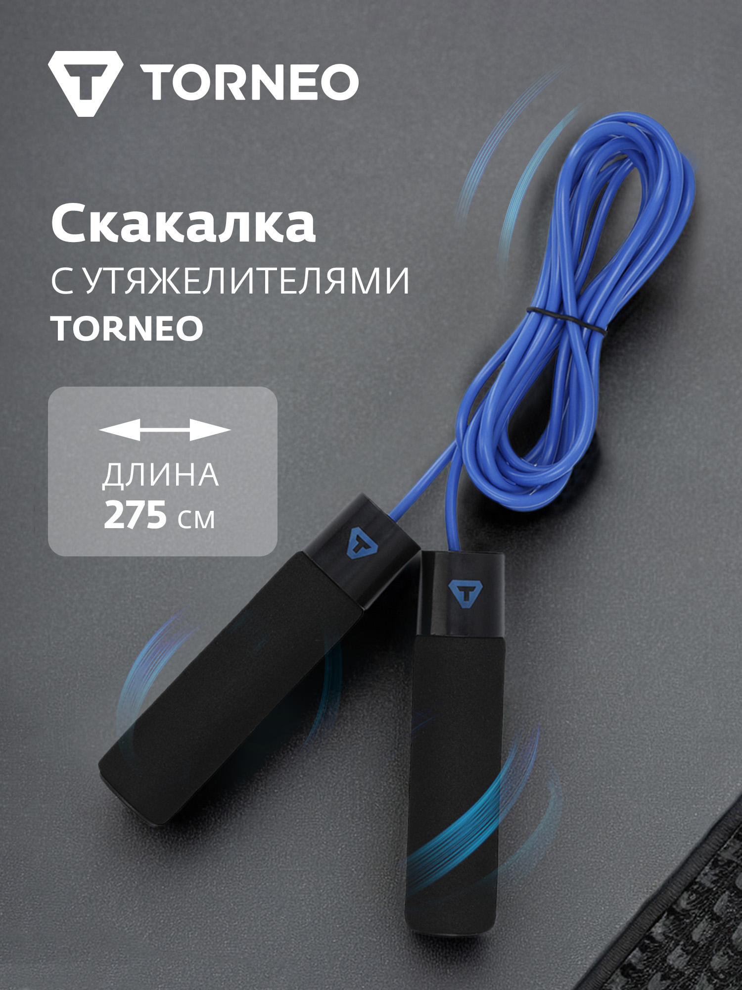 Скакалка с утяжелителями Torneo - фото 3
