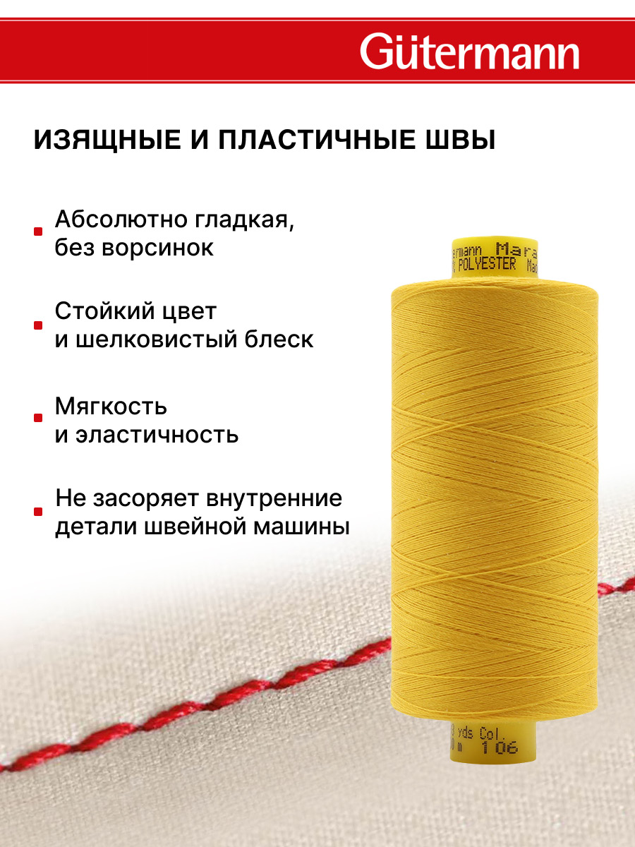 Нитки для оверлока Mara №120 Guttermann 1000м цвет 106 - фото 4