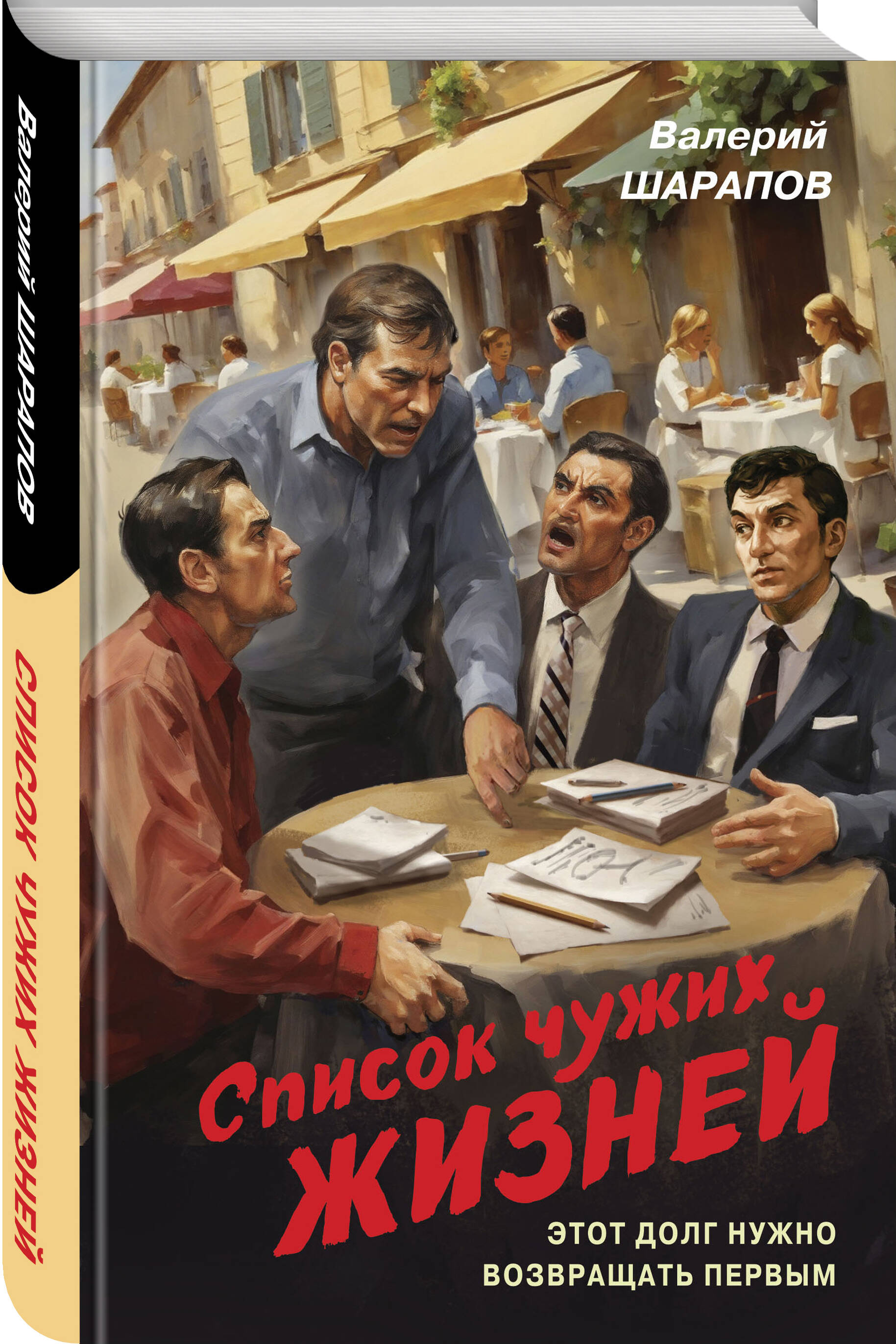 Книга Эксмо Список чужих жизней - фото 1