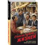 Книга Эксмо Список чужих жизней