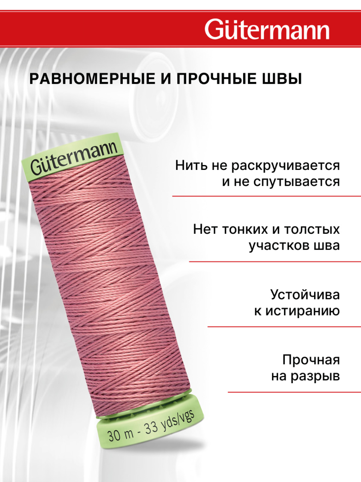 Нитки для шитья и отстрочки Top Stitch Guttermann 30/30м цвет 473 - фото 3