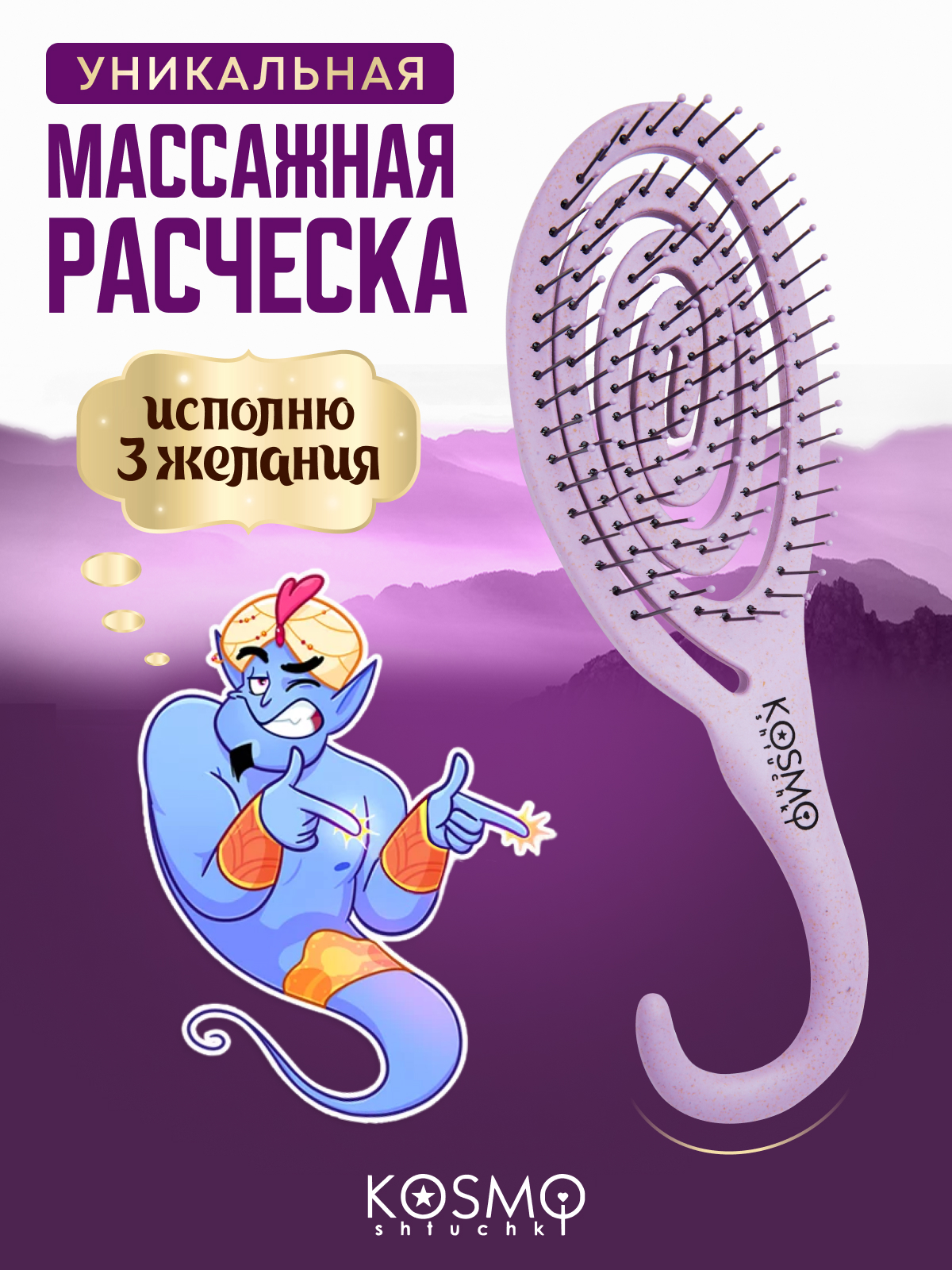 Массажная расческа KosmoShtuchki - фото 1