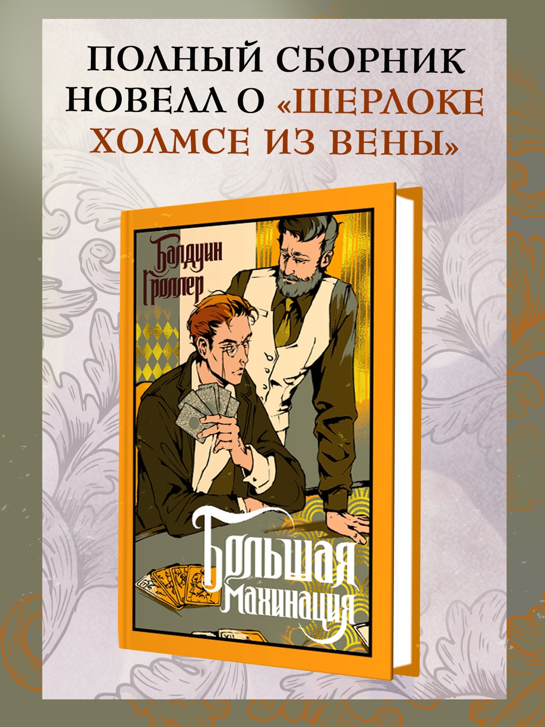 Книга Иностранка Гроллер Б Большая махинация Старая добрая - фото 5