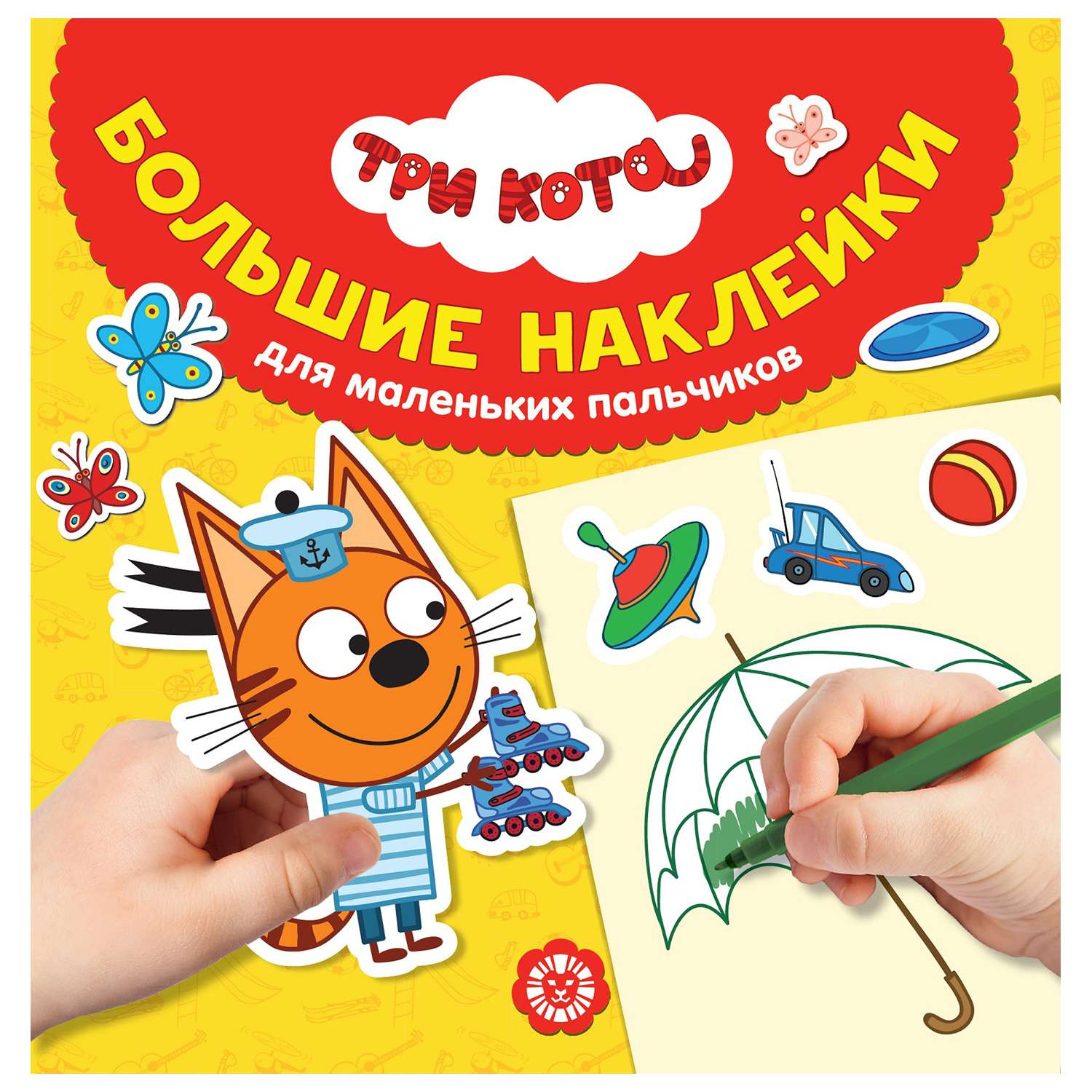 Книга ИД Лев Три кота Коржик Большие наклейки для маленьких пальчиков - фото 1