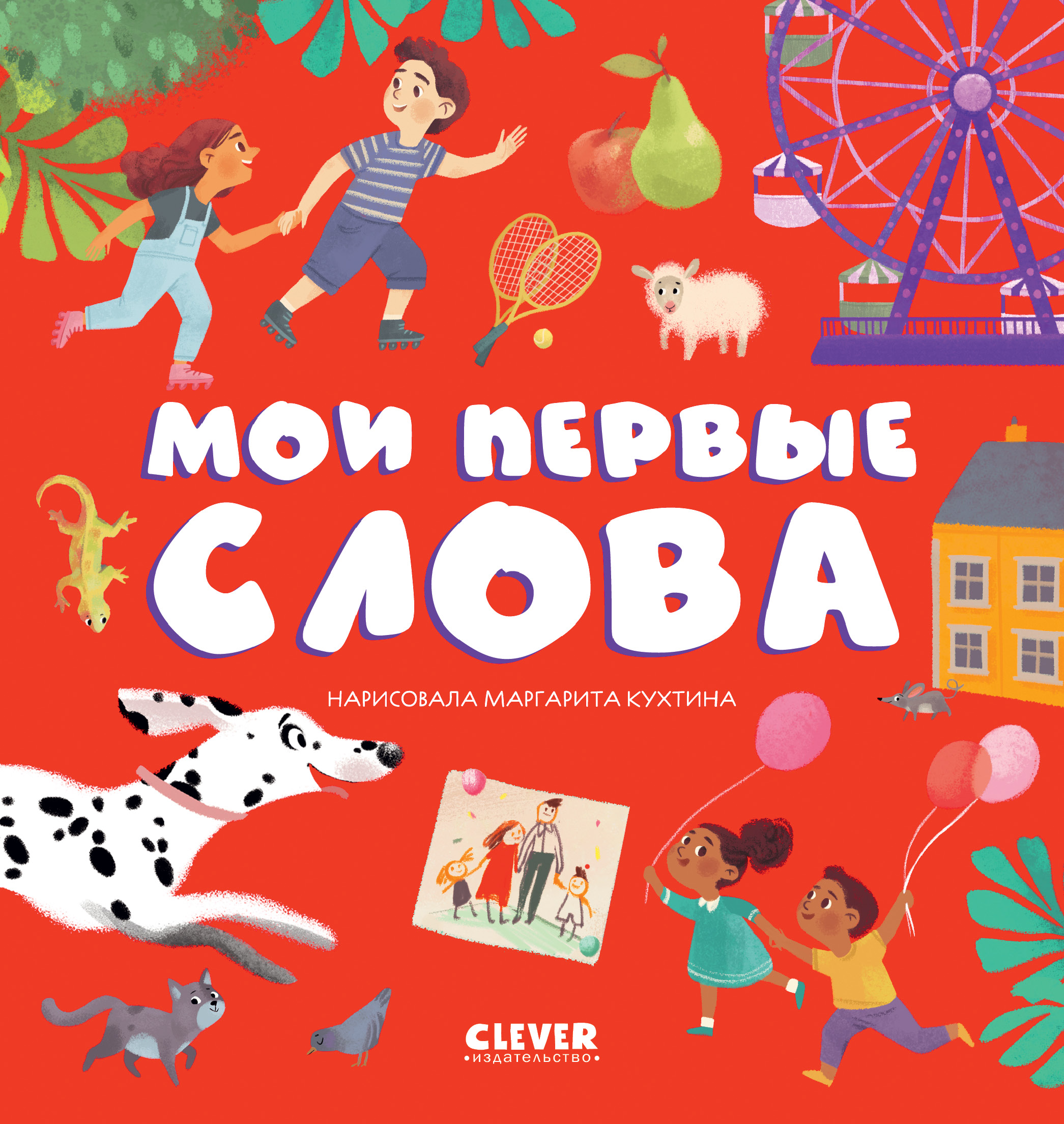 Книга Clever Первые книжки малыша. Мои первые слова - фото 1