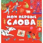 Книга Clever Первые книжки малыша. Мои первые слова