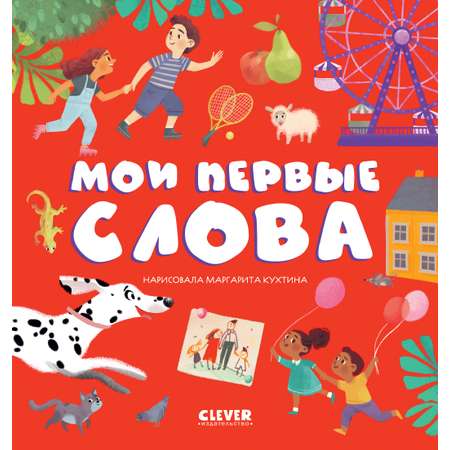 Книга Clever Первые книжки малыша. Мои первые слова