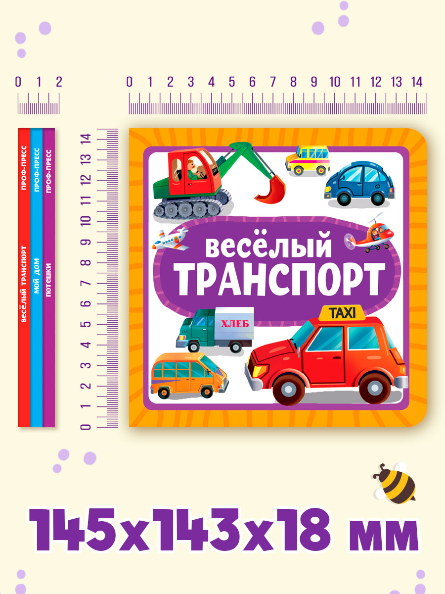 Книжки Проф-Пресс картонные 3 шт. 15х15 см. Потешки+весёлый транспорт+овощи фрукты ягоды - фото 7