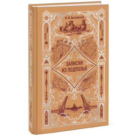 Книга МИФ Записки из подполья. Вечные истории