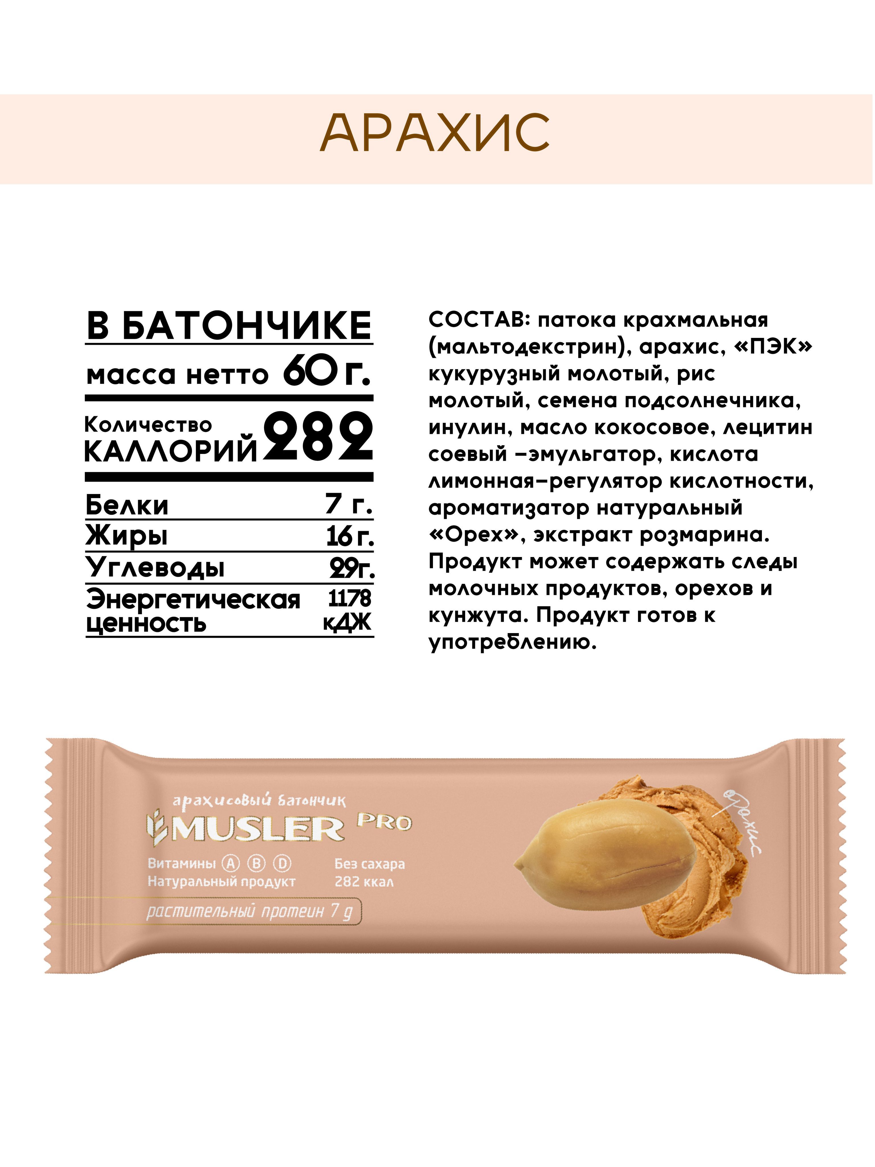 Ореховый батончик MUSLER без сахара Pro Арахис 20 шт х 60 г - фото 3