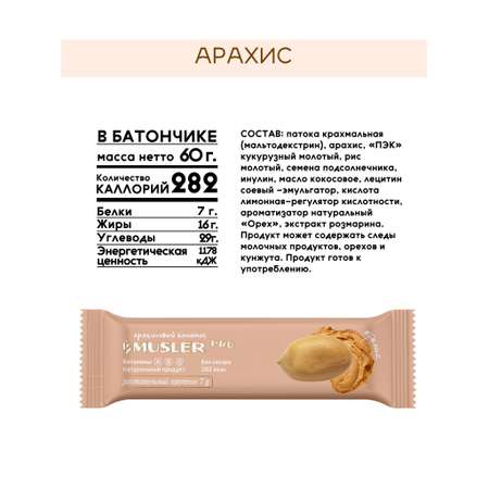 Ореховый батончик MUSLER без сахара Pro Арахис 20 шт х 60 г